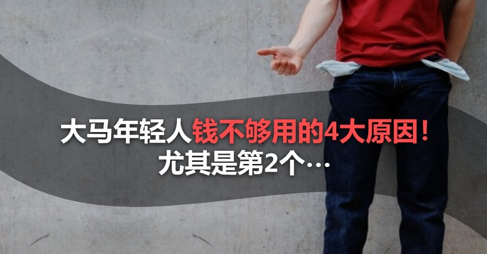 大马年轻人钱不够用的4大原因!尤其是第2个…