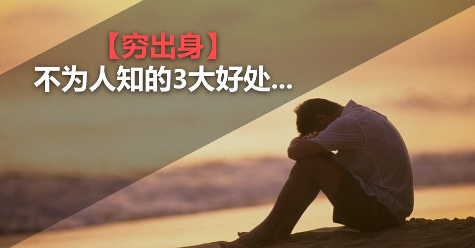 【穷出身】不为人知的3大好处...