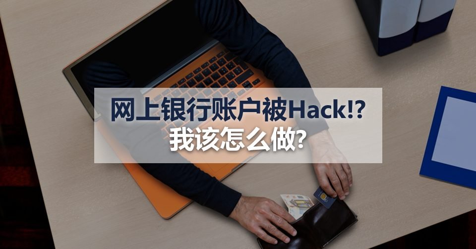 网上银行账户被Hack!?我该怎么做?