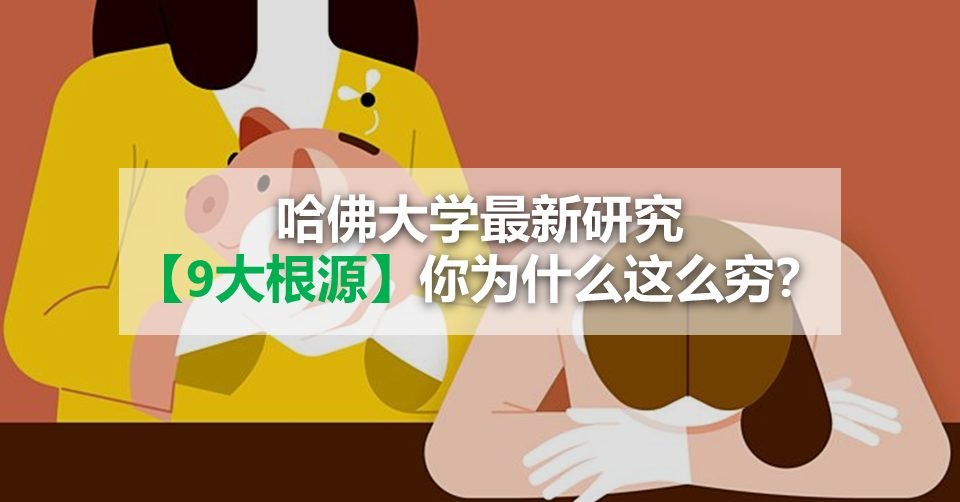 哈佛大学最新研究【9大根源】你为什么这么穷?