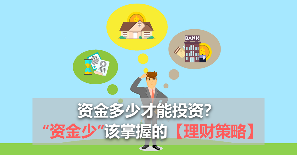 资金多少才能投资?“资金少”该掌握的【理财策略】