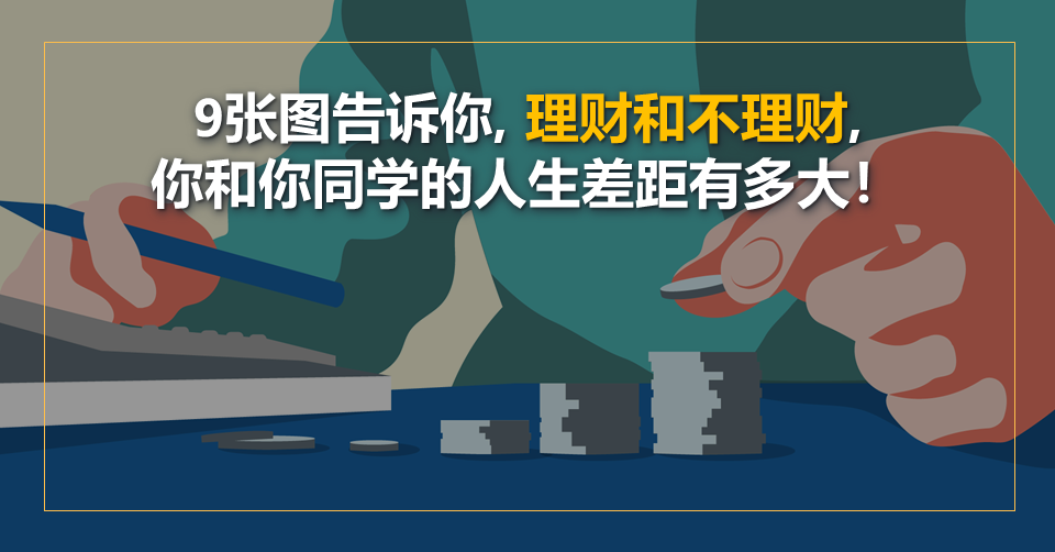 9张图告诉你,理财和不理财,你和你同学的人生差距有多大!
