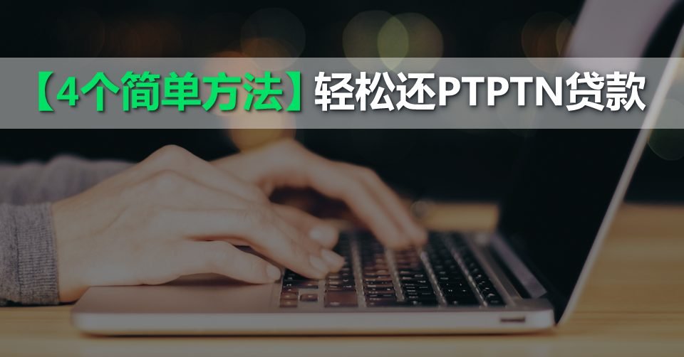 【4个简单方法】轻松还PTPTN贷款