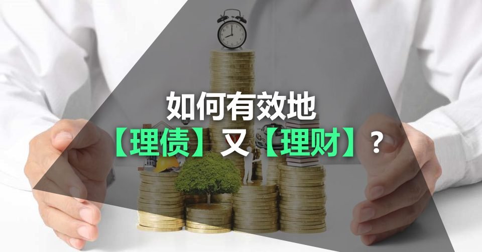 如何有效地【理债】又【理财】?