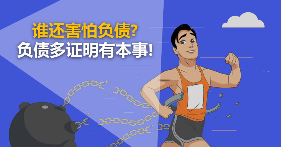 谁还害怕负债?负债多证明有本事!