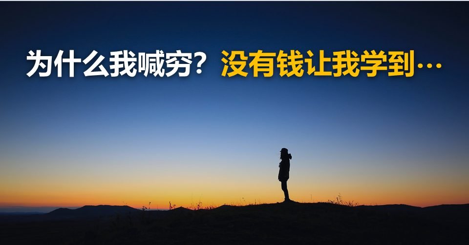 为什么我喊穷?没有钱让我学到…