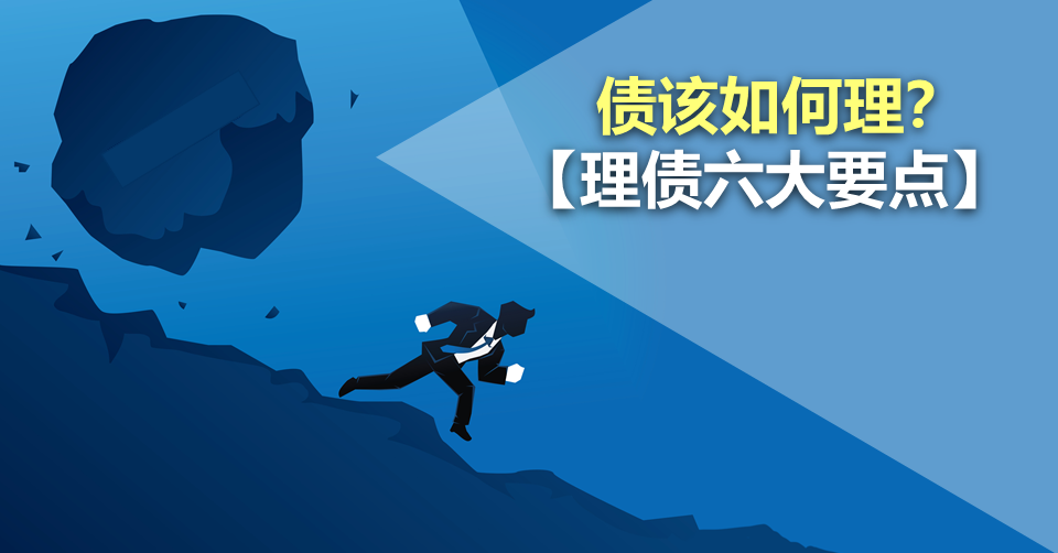债该如何理?【理债六大要点】