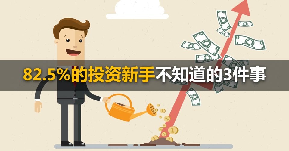 82.5%的投资新手不知道的3件事