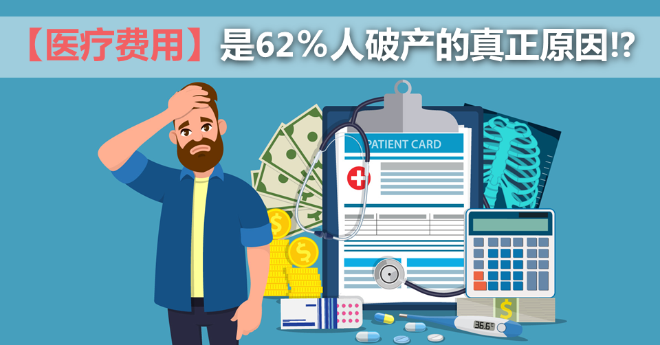 【医疗费用】是62%人破产的真正原因!?