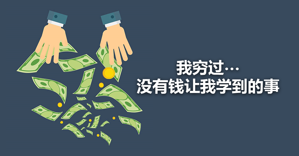 我穷过…没有钱让我学到的事