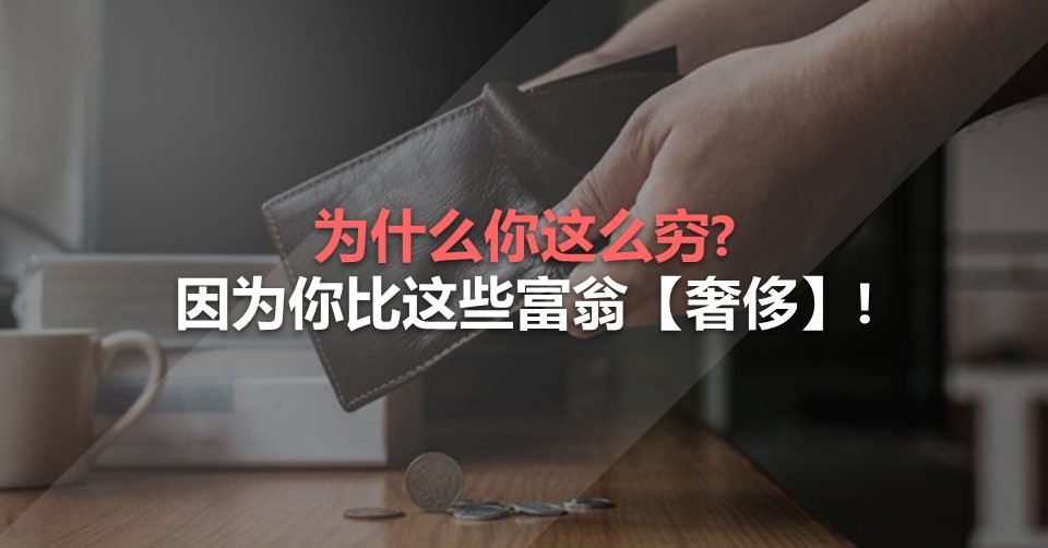 为什么你这么穷?因为你比这些富翁【奢侈】!