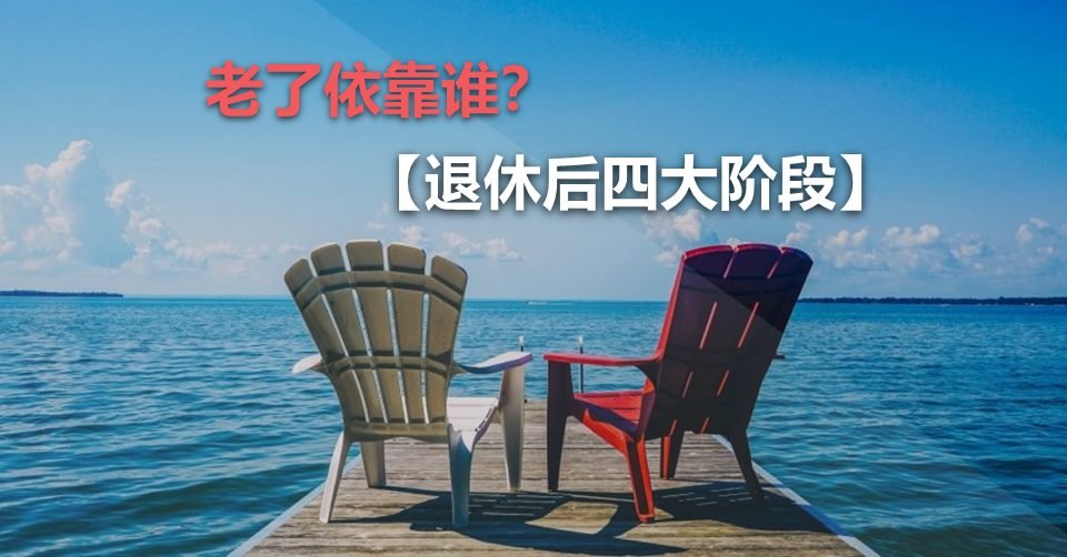 老了依靠谁?【退休后四大阶段】