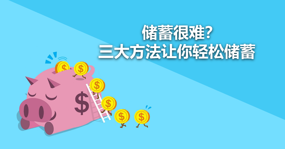 储蓄很难?三大方法让你轻松储蓄