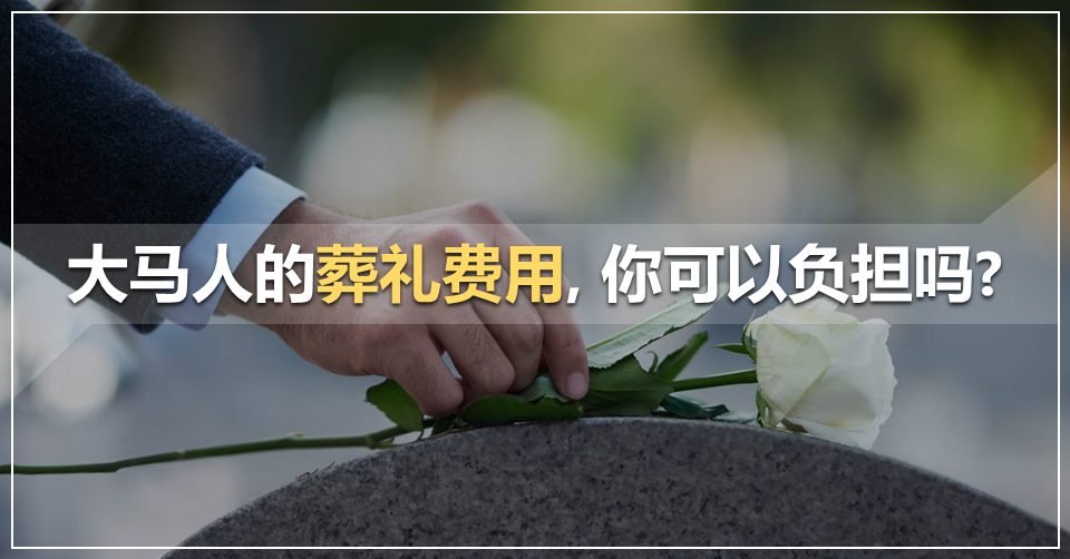 大马人的葬礼费用,你可以负担吗?