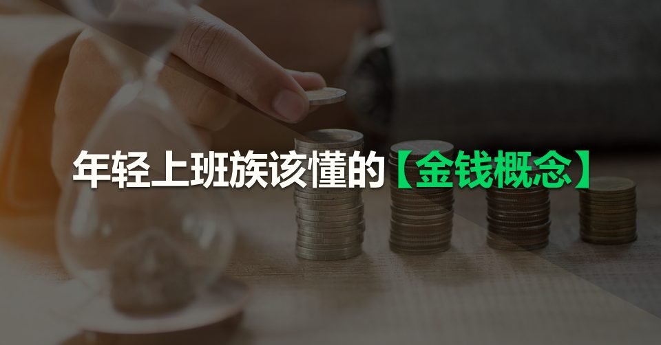 年轻上班族该懂的【金钱概念】