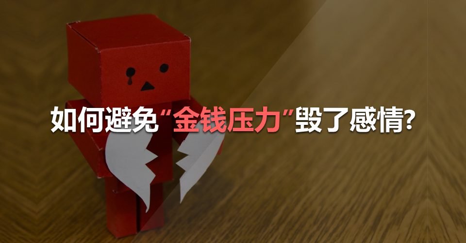 如何避免“金钱压力”毁了感情?