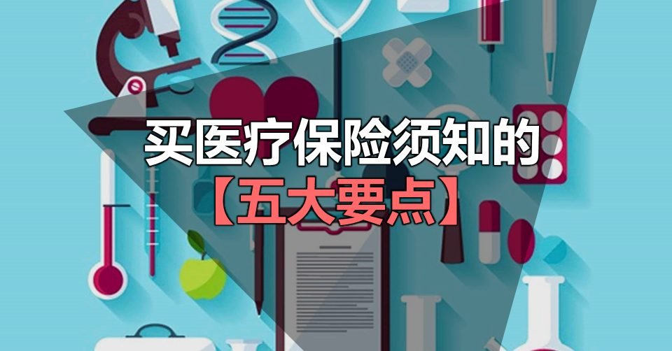 买医疗保险须知的【五大要点】