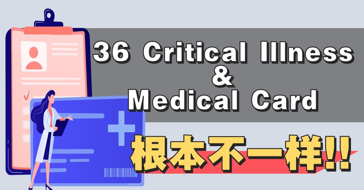 “Medical Card” & “36 Critical Illness”根本不一样!!