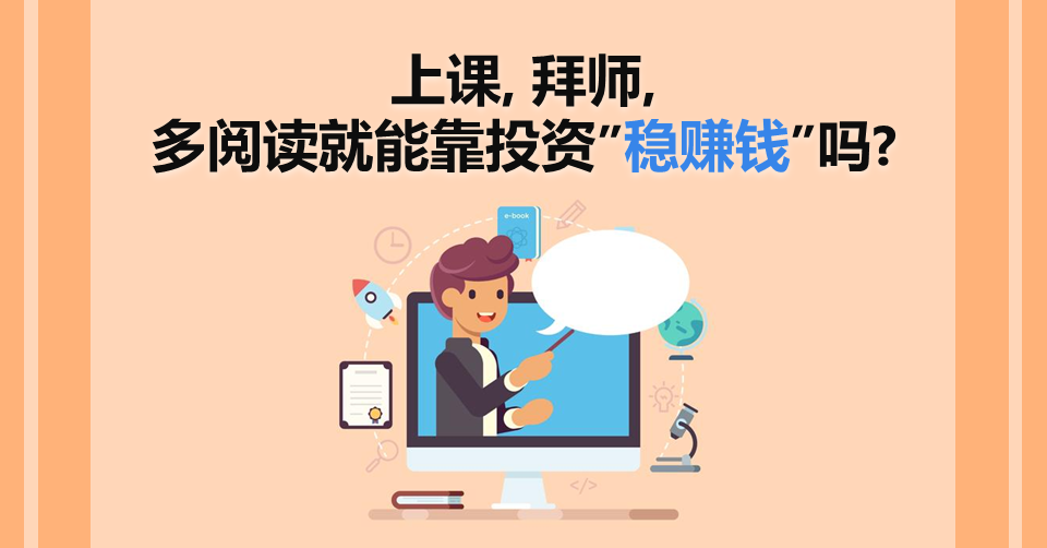 上课拜师多阅读就能靠投资稳赚钱吗.pptx
