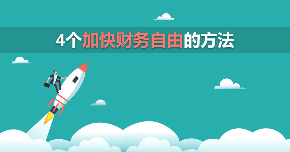 4个加快财务自由的方法