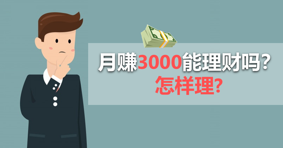 月赚3000能理财吗?怎样理?