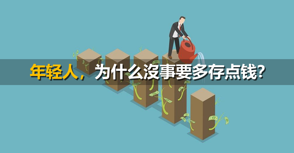 年轻人,为什么没事要多存点钱?