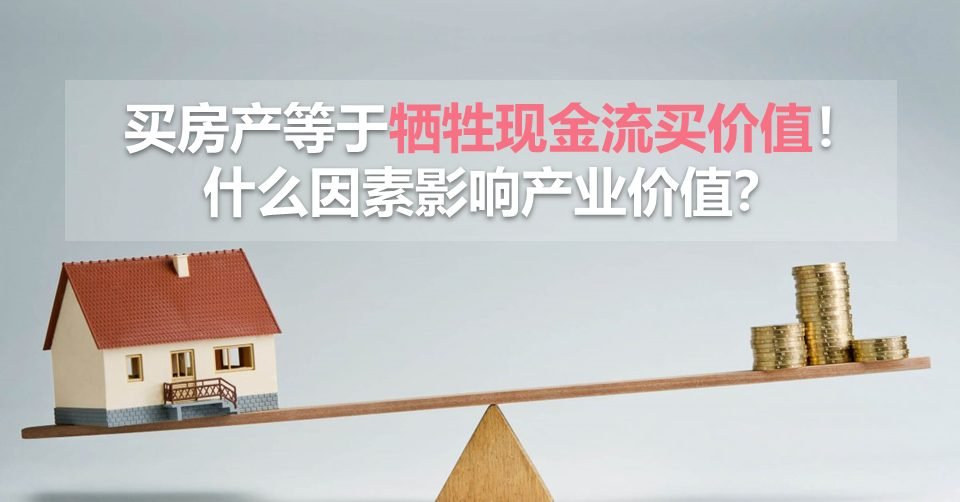 买房产等于牺牲现金流买价值!什么因素影响产业价值?