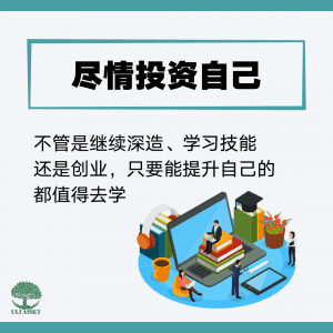 尽情投资自己