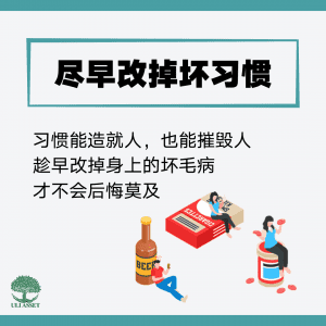 尽早改掉坏习惯