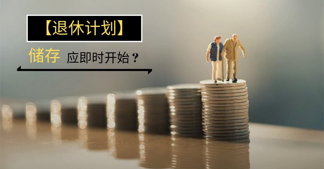 【退休计划】储存应即时开始?