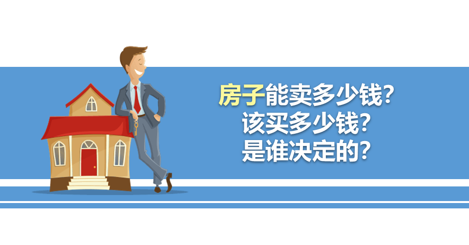 房子能卖多少钱?该买多少钱?是谁决定的?