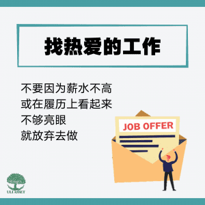 找热爱的工作