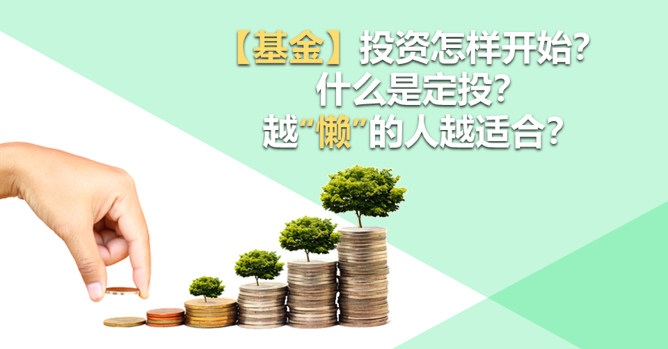 【基金】投资怎样开始？什么是定投？越“懒”的人越适合？