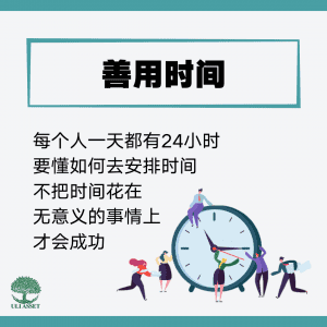 善用时间