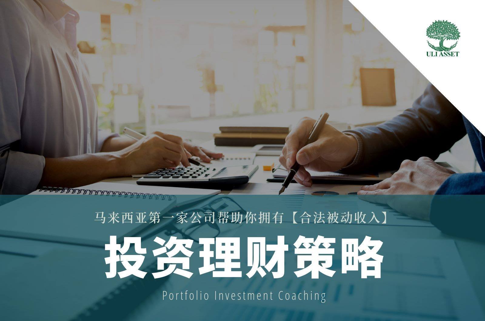 Portfolio Investment Coaching – 源源不绝合法被动收入