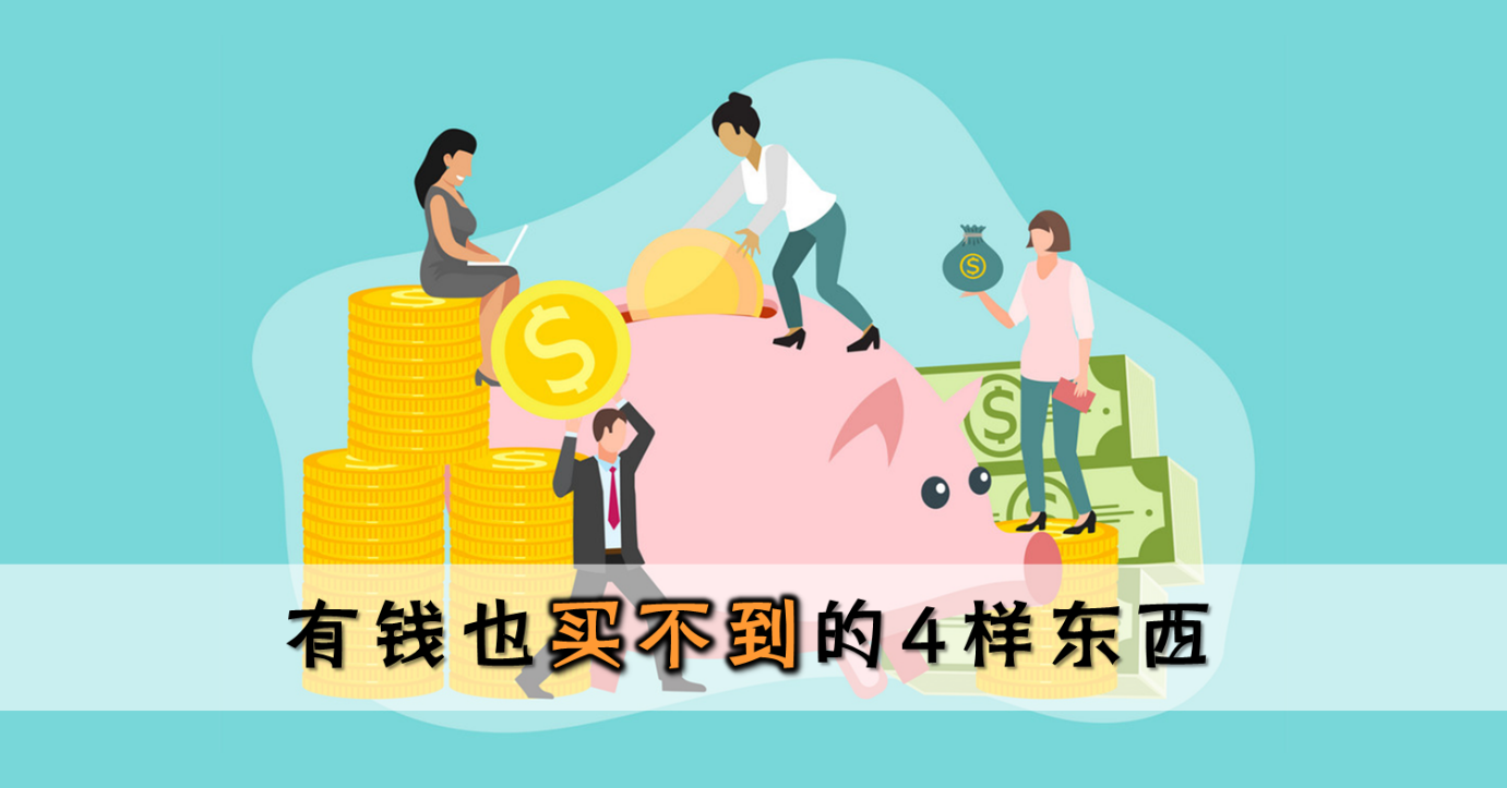有钱也买不到的4样东西