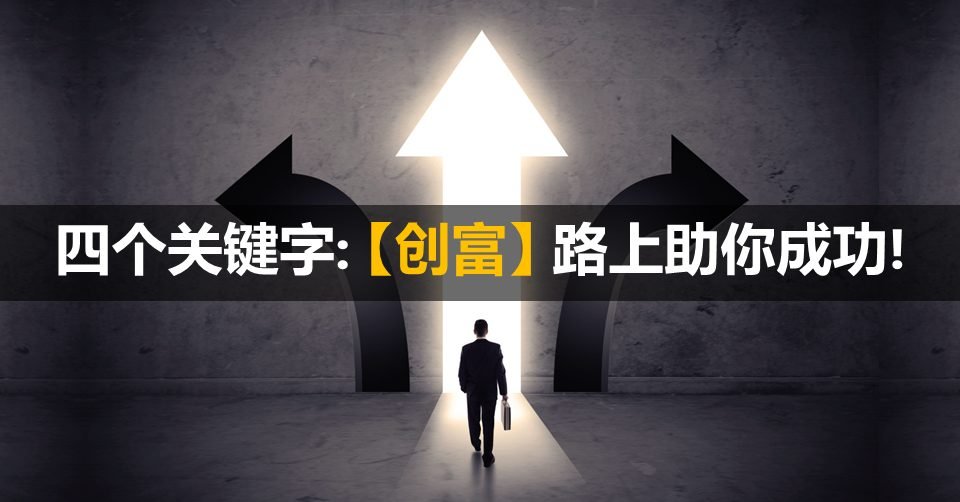 四个关键字创富路上助你成功