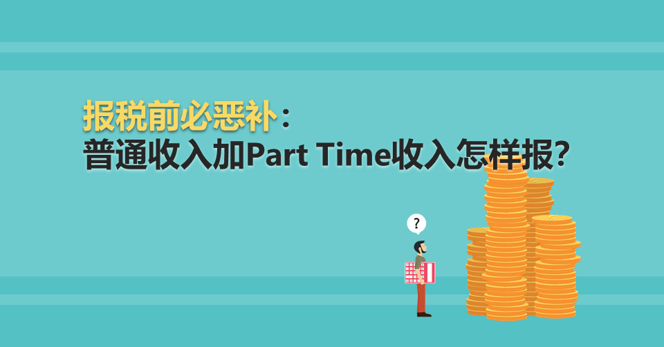 报税前必恶补普通收入加PartTime收入怎样报