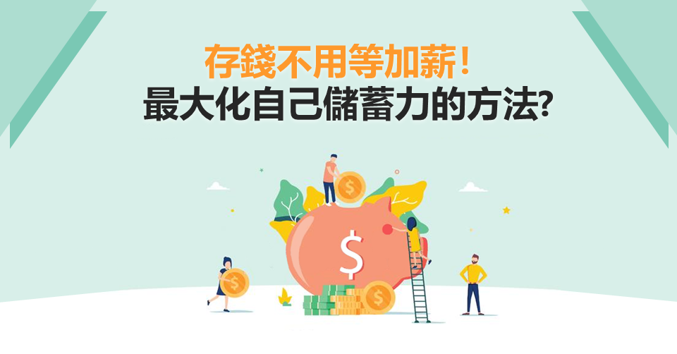 存錢不用等加薪最大化自己儲蓄力的方法