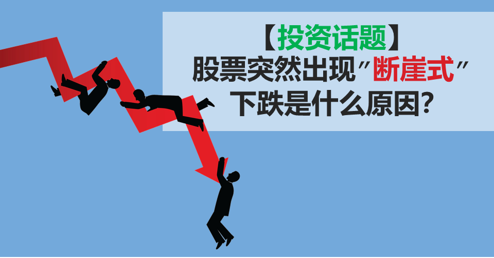 投资话题股票突然出现断崖式下跌是什么原因?