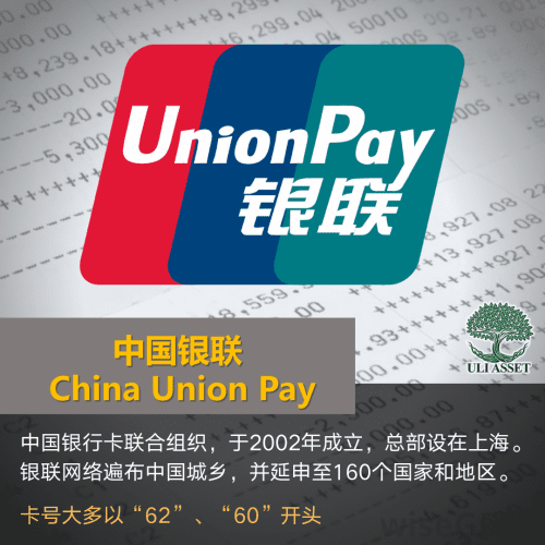 中国银联 China Union Pay