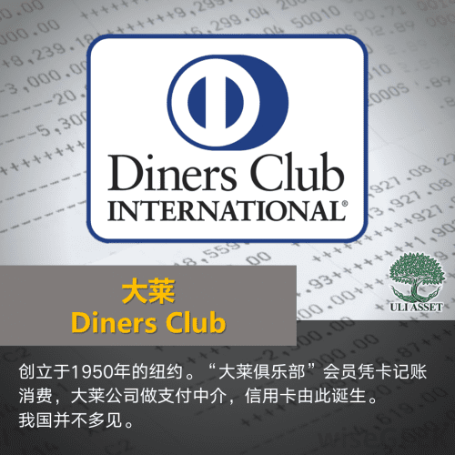 大莱 Diners Club
