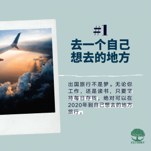 去一个自己想去的地方