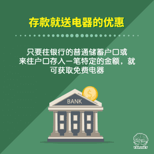 存款就送电器