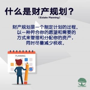 什么是财产规划