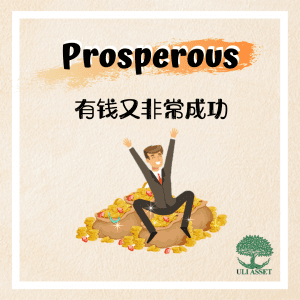 有钱又非常成功