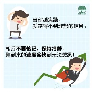 越急噪，就越得不到理想的结果