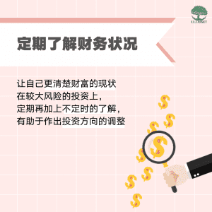 定期了解财务状况