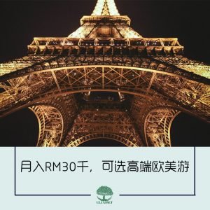 月入RM30千,可选高端欧美游