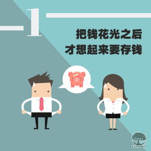 把钱花光之后才想起来要存钱